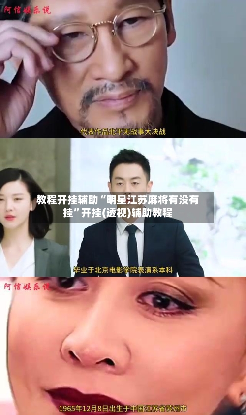 教程开挂辅助“明星江苏麻将有没有挂”开挂(透视)辅助教程