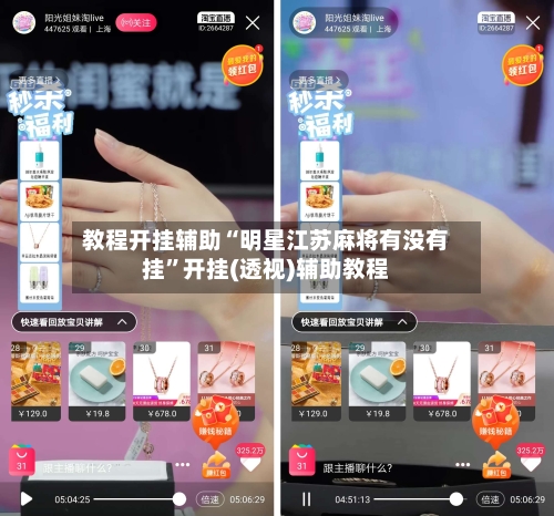 教程开挂辅助“明星江苏麻将有没有挂”开挂(透视)辅助教程-第2张图片