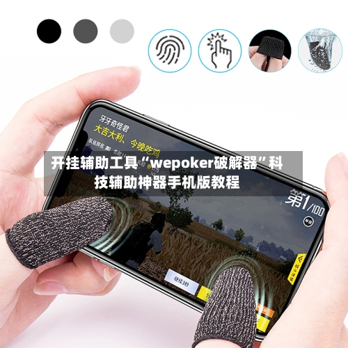 开挂辅助工具“wepoker破解器”科技辅助神器手机版教程