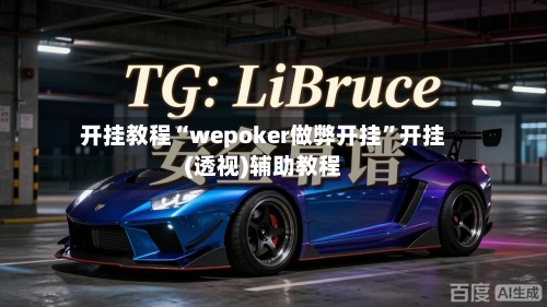 开挂教程“wepoker做弊开挂”开挂(透视)辅助教程