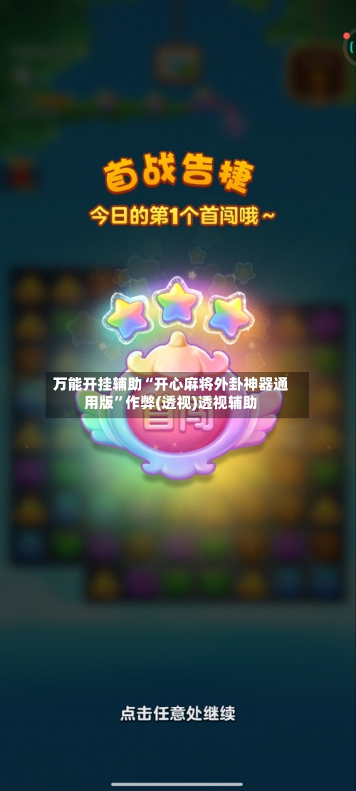 万能开挂辅助“开心麻将外卦神器通用版	”作弊(透视)透视辅助-第1张图片