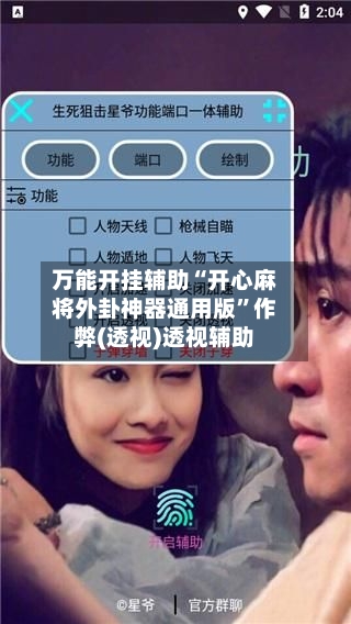 万能开挂辅助“开心麻将外卦神器通用版”作弊(透视)透视辅助-第2张图片