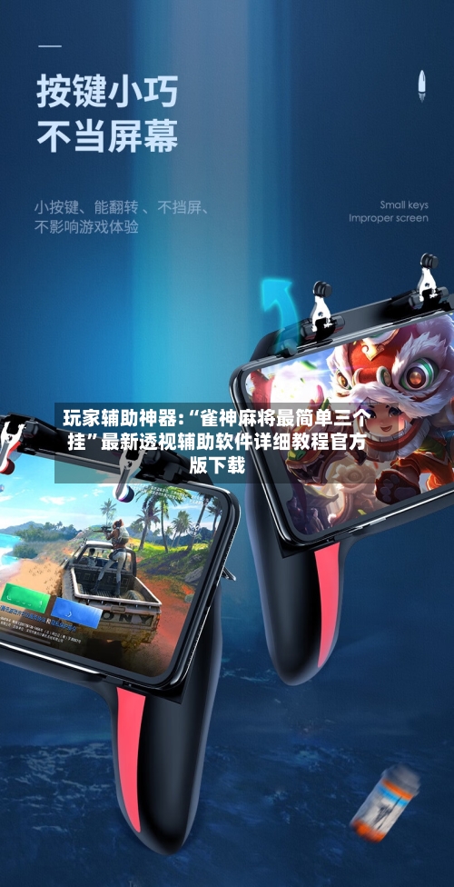 玩家辅助神器:“雀神麻将最简单三个挂”最新透视辅助软件详细教程官方版下载-第1张图片