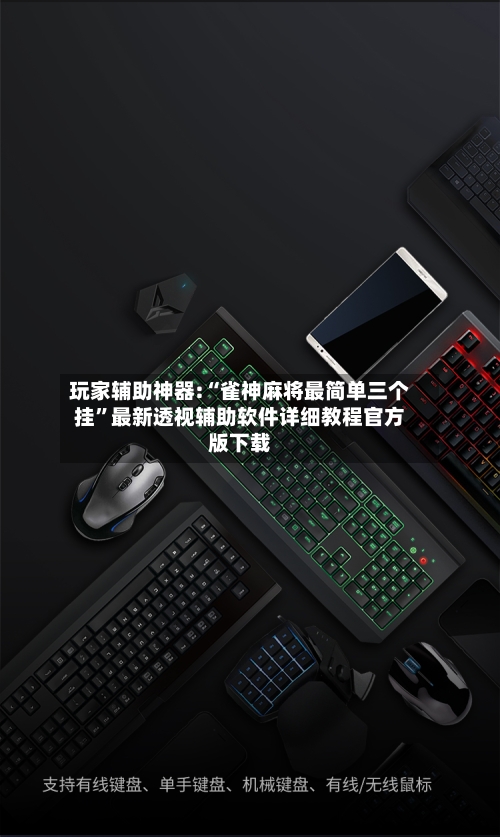 玩家辅助神器:“雀神麻将最简单三个挂	”最新透视辅助软件详细教程官方版下载-第3张图片