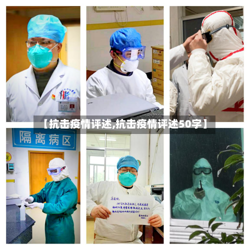 【抗击疫情评述,抗击疫情评述50字】-第1张图片