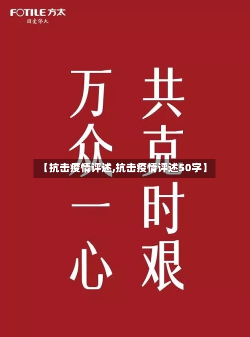 【抗击疫情评述,抗击疫情评述50字】-第3张图片