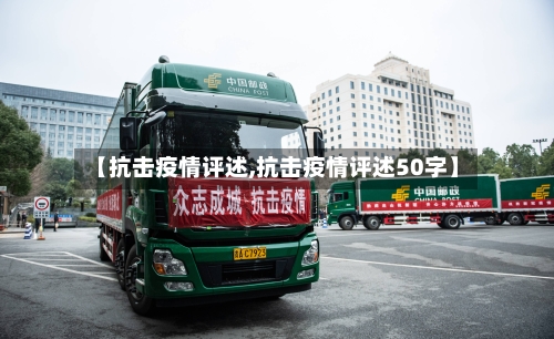 【抗击疫情评述,抗击疫情评述50字】-第2张图片