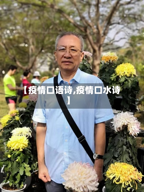 【疫情口语诗,疫情口水诗】