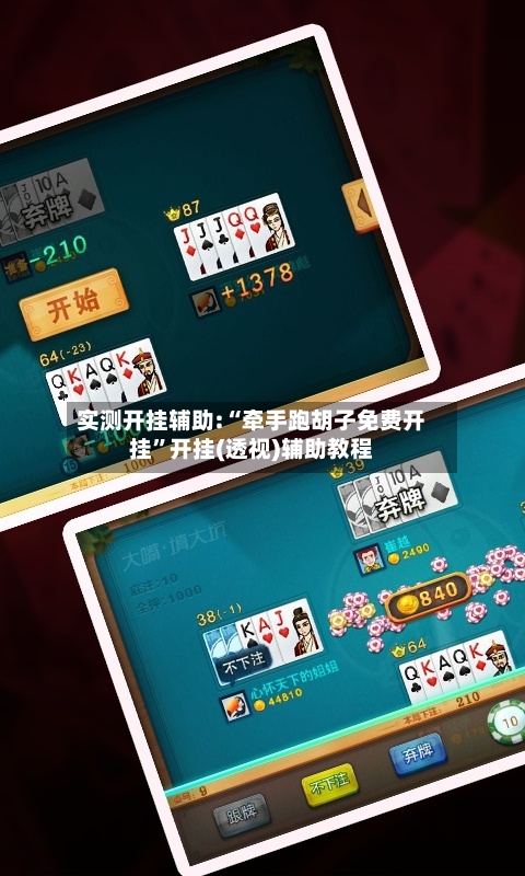 实测开挂辅助:“牵手跑胡子免费开挂”开挂(透视)辅助教程