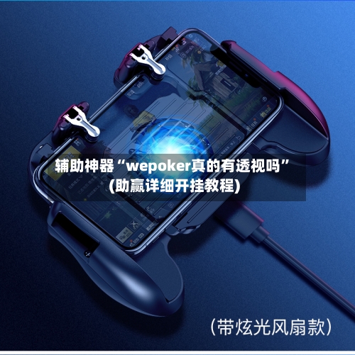 辅助神器“wepoker真的有透视吗”(助赢详细开挂教程)