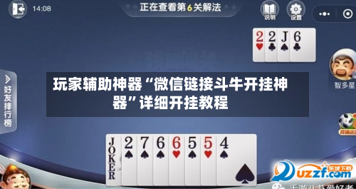 玩家辅助神器“微信链接斗牛开挂神器”详细开挂教程-第1张图片