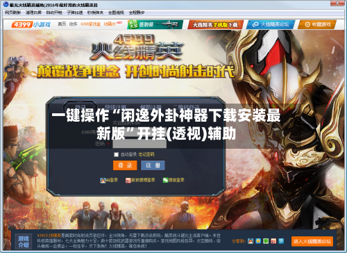 一键操作“闲逸外卦神器下载安装最新版”开挂(透视)辅助-第2张图片