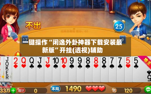 一键操作“闲逸外卦神器下载安装最新版”开挂(透视)辅助