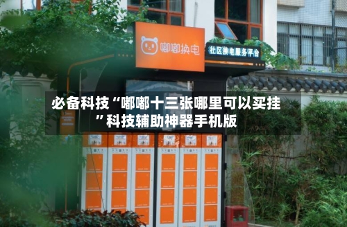 必备科技“嘟嘟十三张哪里可以买挂	”科技辅助神器手机版-第2张图片