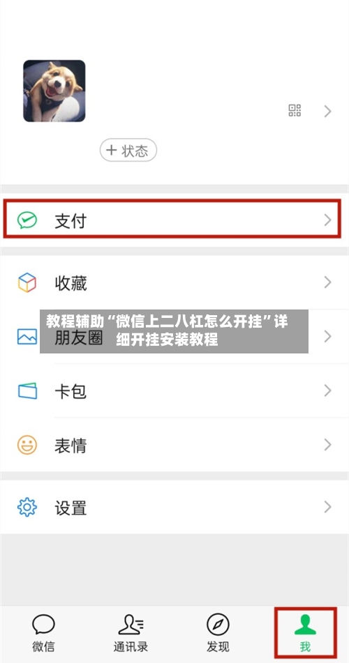 教程辅助“微信上二八杠怎么开挂”详细开挂安装教程