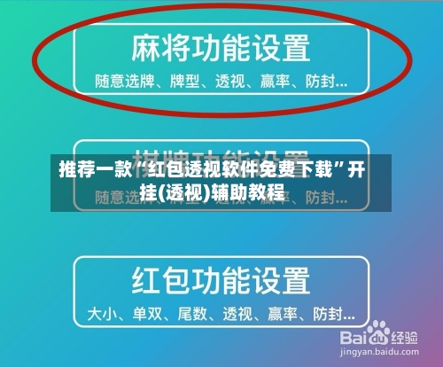 推荐一款“红包透视软件免费下载	”开挂(透视)辅助教程-第1张图片