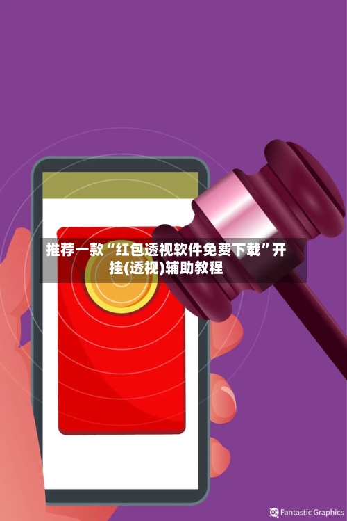 推荐一款“红包透视软件免费下载”开挂(透视)辅助教程-第2张图片