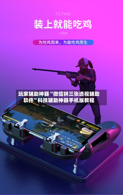 玩家辅助神器“微信拼三张透视辅助软件”科技辅助神器手机版教程