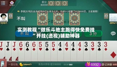 实测教程“微乐斗地主跑得快免费挂”开挂(透视)辅助神器-第1张图片