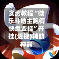 实测教程“微乐斗地主跑得快免费挂	”开挂(透视)辅助神器-第3张图片