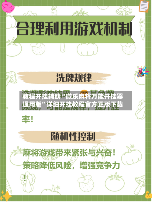 教程开挂辅助“微乐麻将万能开挂器通用版”详细开挂教程官方正版下载-第2张图片