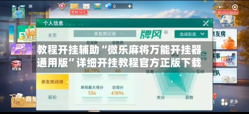 教程开挂辅助“微乐麻将万能开挂器通用版”详细开挂教程官方正版下载-第3张图片