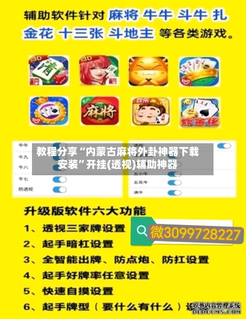 教程分享“内蒙古麻将外卦神器下载安装”开挂(透视)辅助神器-第1张图片