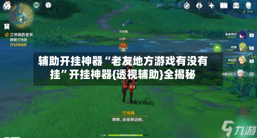 辅助开挂神器“老友地方游戏有没有挂”开挂神器{透视辅助}全揭秘-第1张图片