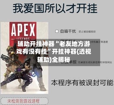 辅助开挂神器“老友地方游戏有没有挂	”开挂神器{透视辅助}全揭秘-第2张图片