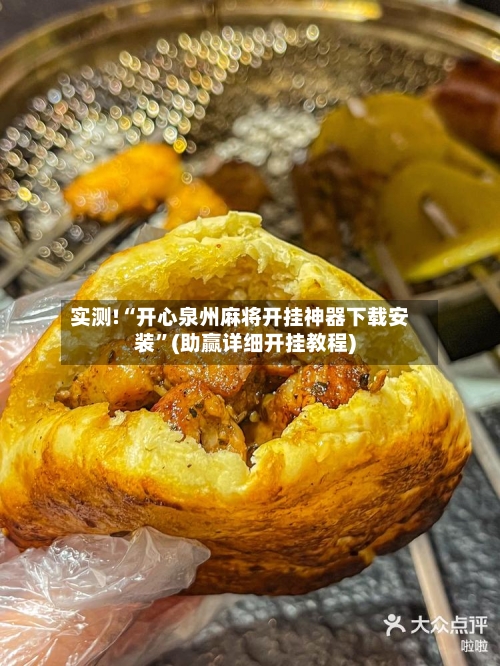 实测!“开心泉州麻将开挂神器下载安装”(助赢详细开挂教程)-第1张图片