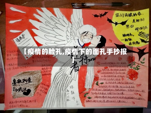 【疫情的脸孔,疫情下的面孔手抄报】-第2张图片