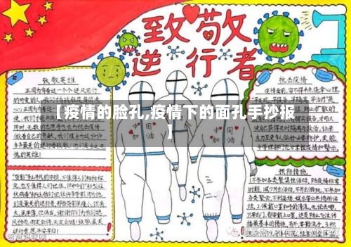 【疫情的脸孔,疫情下的面孔手抄报】
