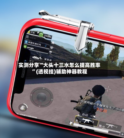 实测分享“大头十三水怎么提高胜率	”(透视挂)辅助神器教程-第1张图片