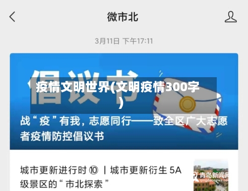 疫情文明世界(文明疫情300字)-第2张图片