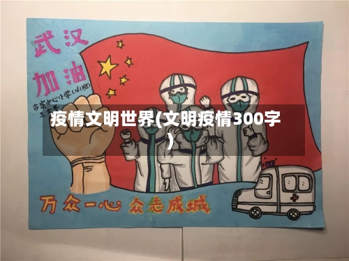 疫情文明世界(文明疫情300字)