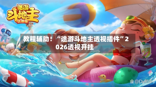 教程辅助！“途游斗地主透视插件”2026透视开挂-第1张图片