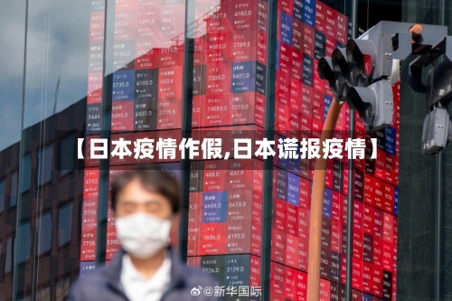 【日本疫情作假,日本谎报疫情】-第1张图片