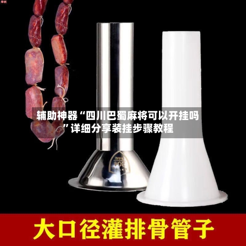 辅助神器“四川巴蜀麻将可以开挂吗	”详细分享装挂步骤教程-第1张图片