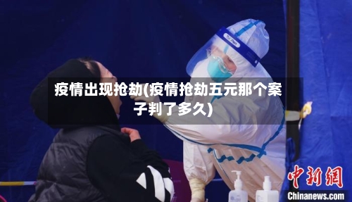 疫情出现抢劫(疫情抢劫五元那个案子判了多久)