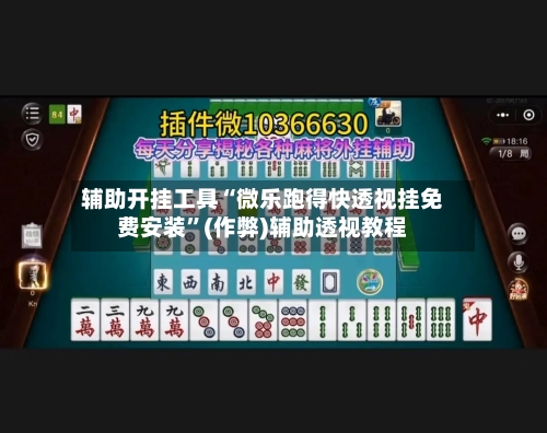 辅助开挂工具“微乐跑得快透视挂免费安装”(作弊)辅助透视教程-第2张图片