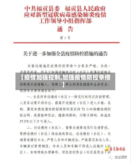【疫情加强控制,加强疫情防控举措】-第1张图片