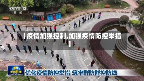 【疫情加强控制,加强疫情防控举措】-第3张图片
