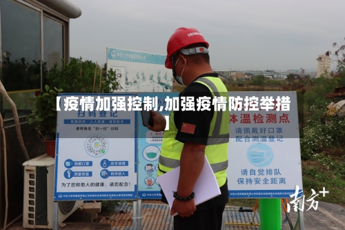 【疫情加强控制,加强疫情防控举措】-第2张图片