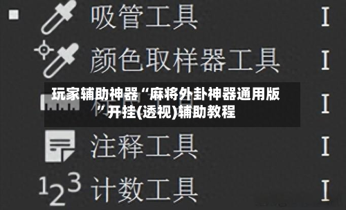 玩家辅助神器“麻将外卦神器通用版”开挂(透视)辅助教程-第1张图片