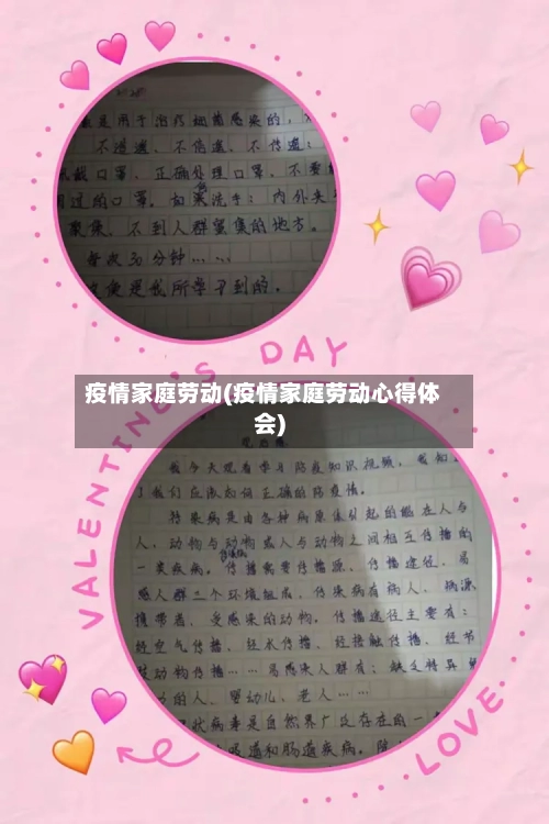 疫情家庭劳动(疫情家庭劳动心得体会)