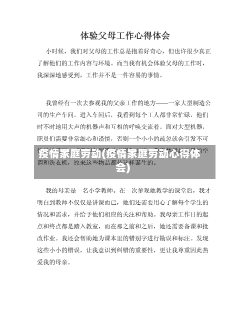 疫情家庭劳动(疫情家庭劳动心得体会)-第3张图片