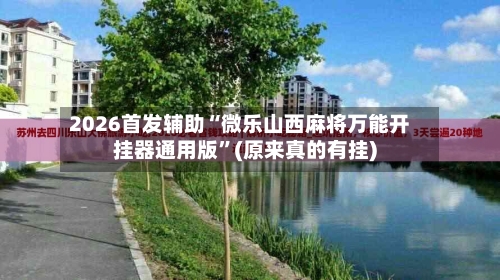 2026首发辅助“微乐山西麻将万能开挂器通用版”(原来真的有挂)-第3张图片
