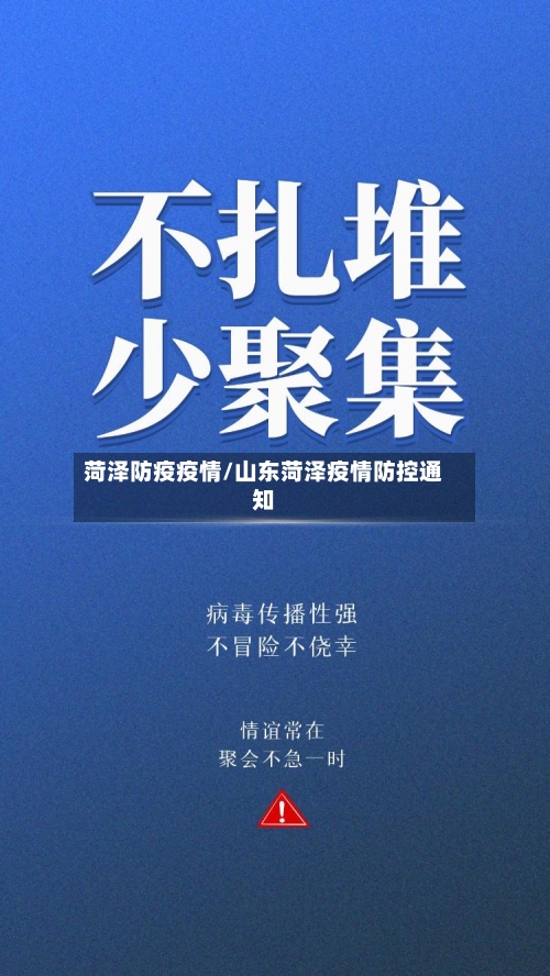 菏泽防疫疫情/山东菏泽疫情防控通知-第2张图片