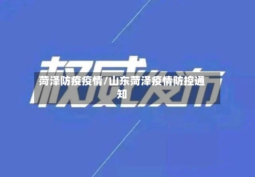 菏泽防疫疫情/山东菏泽疫情防控通知-第1张图片