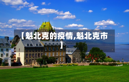 【魁北克的疫情,魁北克市】-第1张图片